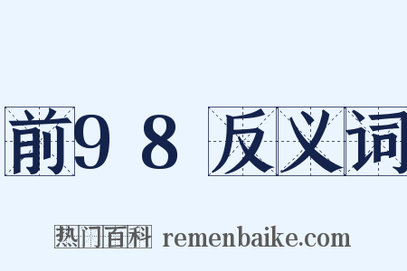 前98反义词是什么意思的图片